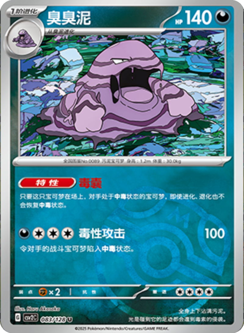 083/128 Muk臭臭泥 U MASTER BALL HOLO