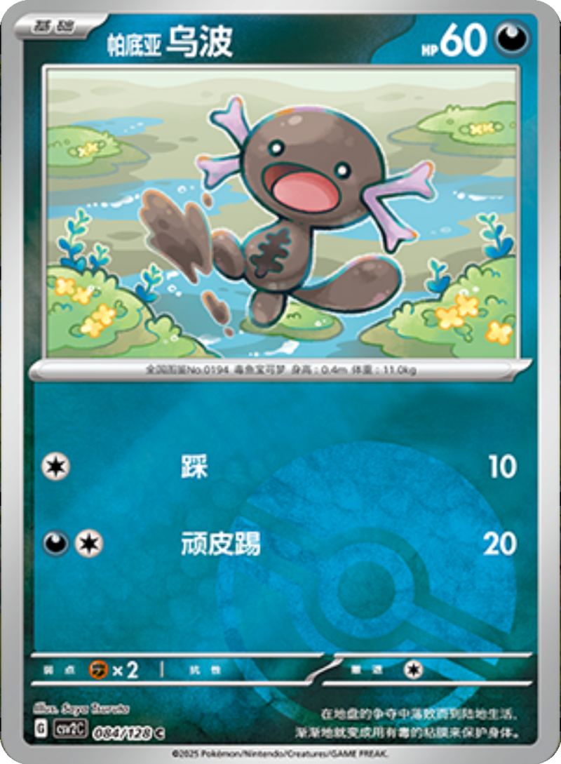 084/128 Paldean Wooper帕底亚 乌波 C POKE BALL HOLO