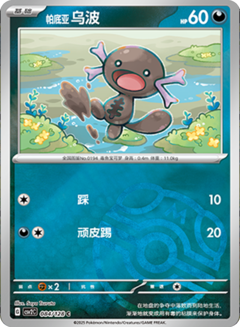 084/128 Paldean Wooper帕底亚 乌波 C MASTER BALL HOLO