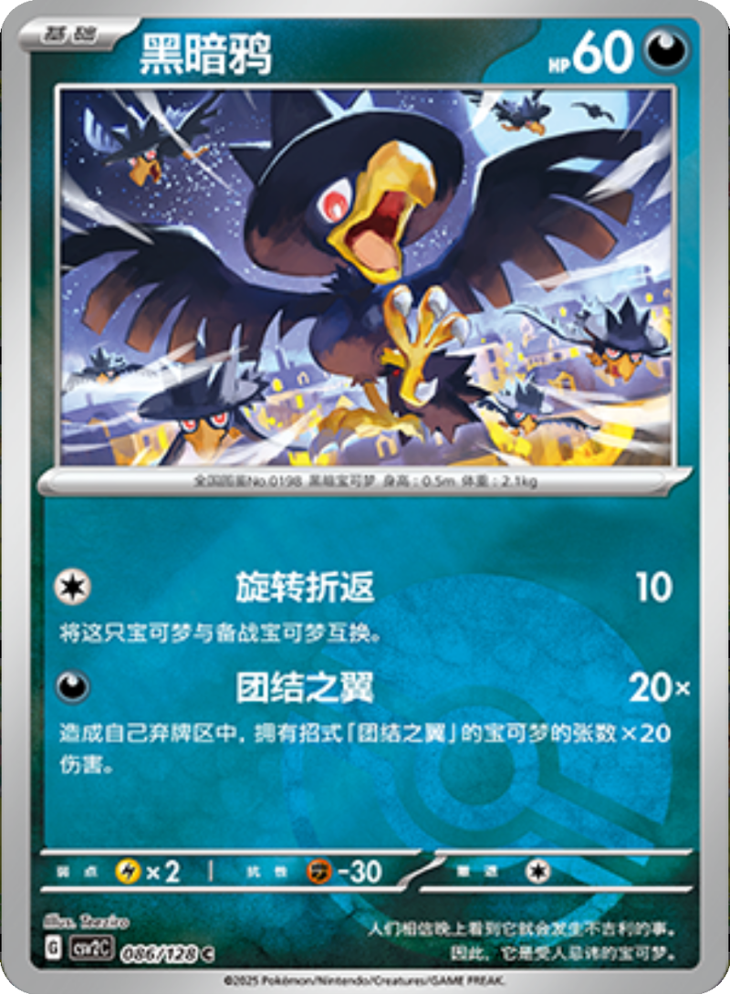 086/128 Murkrow黑暗鸦 C POKE BALL HOLO