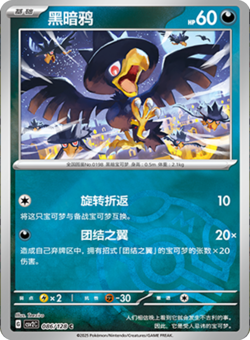 086/128 Murkrow黑暗鸦 C MASTER BALL HOLO