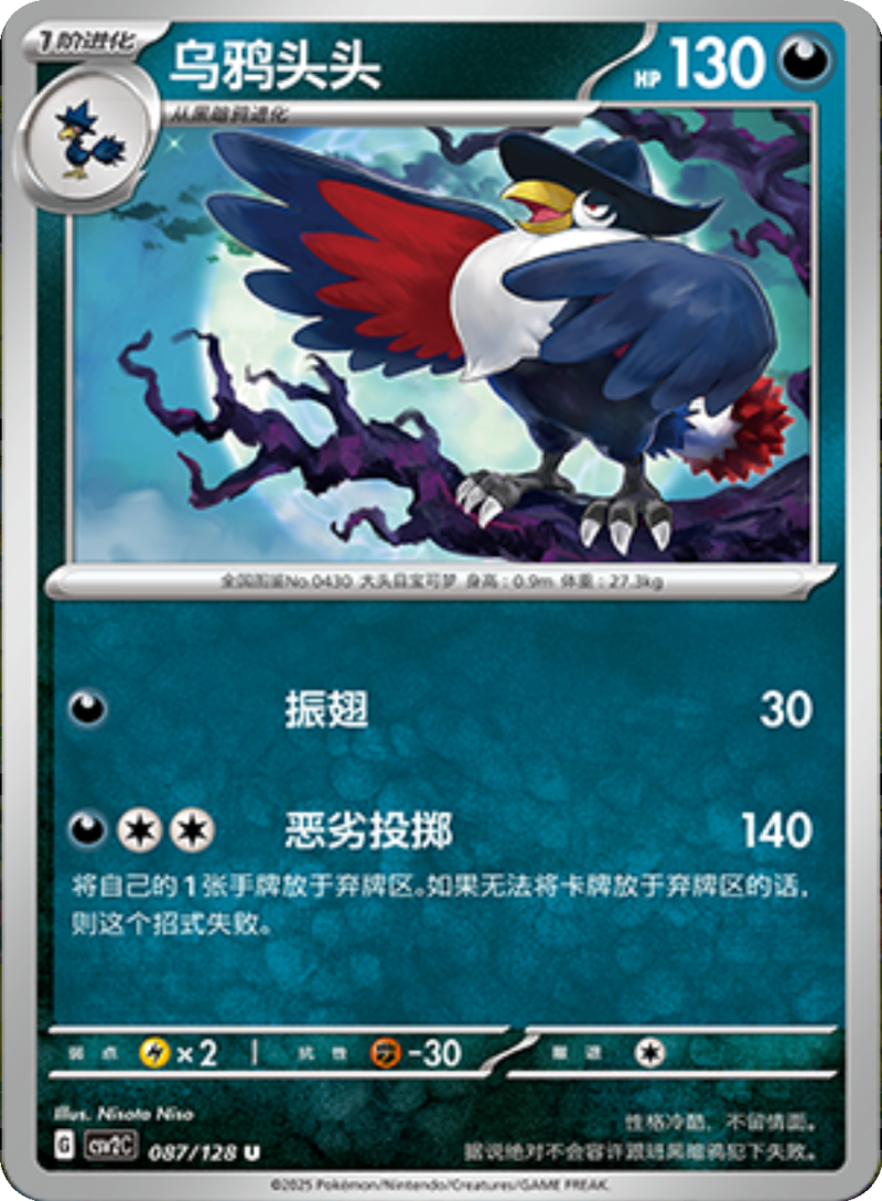 087/128 Honchkrow乌鸦头头 U