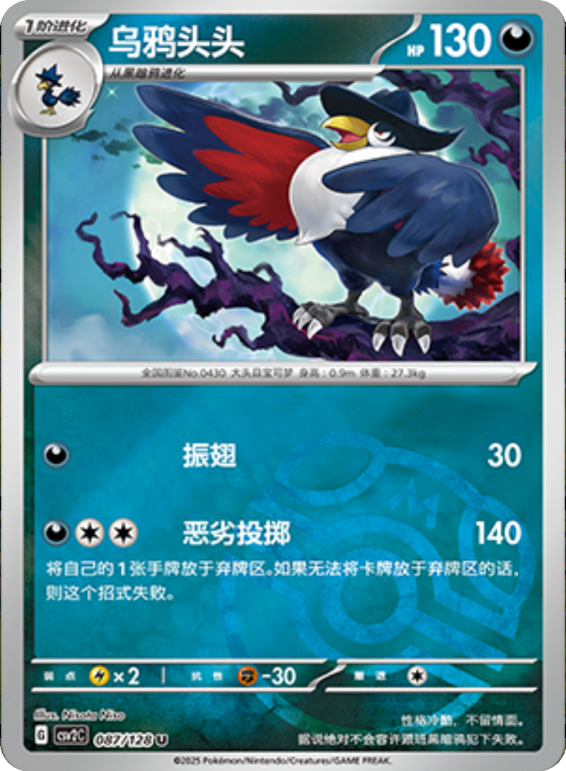 087/128 Honchkrow乌鸦头头 U MASTER BALL HOLO