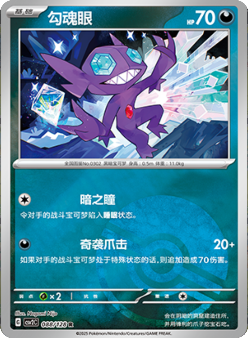 088/128 Sableye勾魂眼 R POKE BALL HOLO