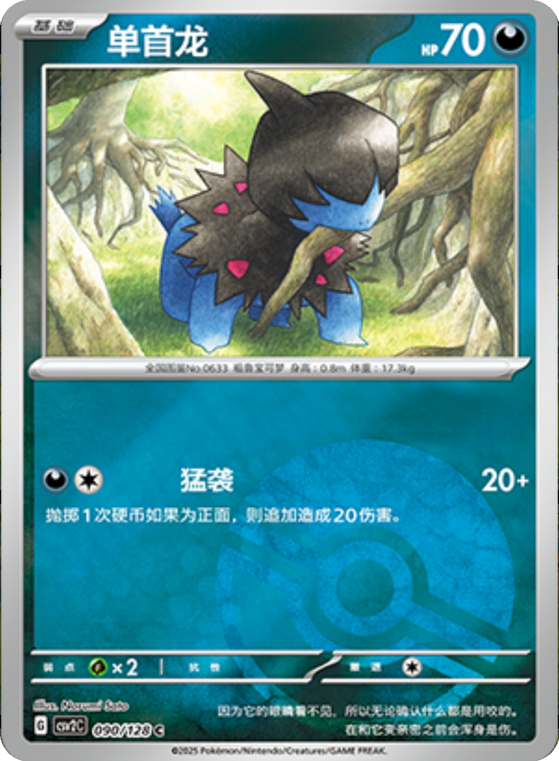 090/128 Deino单首龙 C POKE BALL HOLO