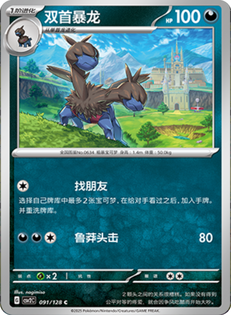 091/128 Zweilous双首暴龙 C