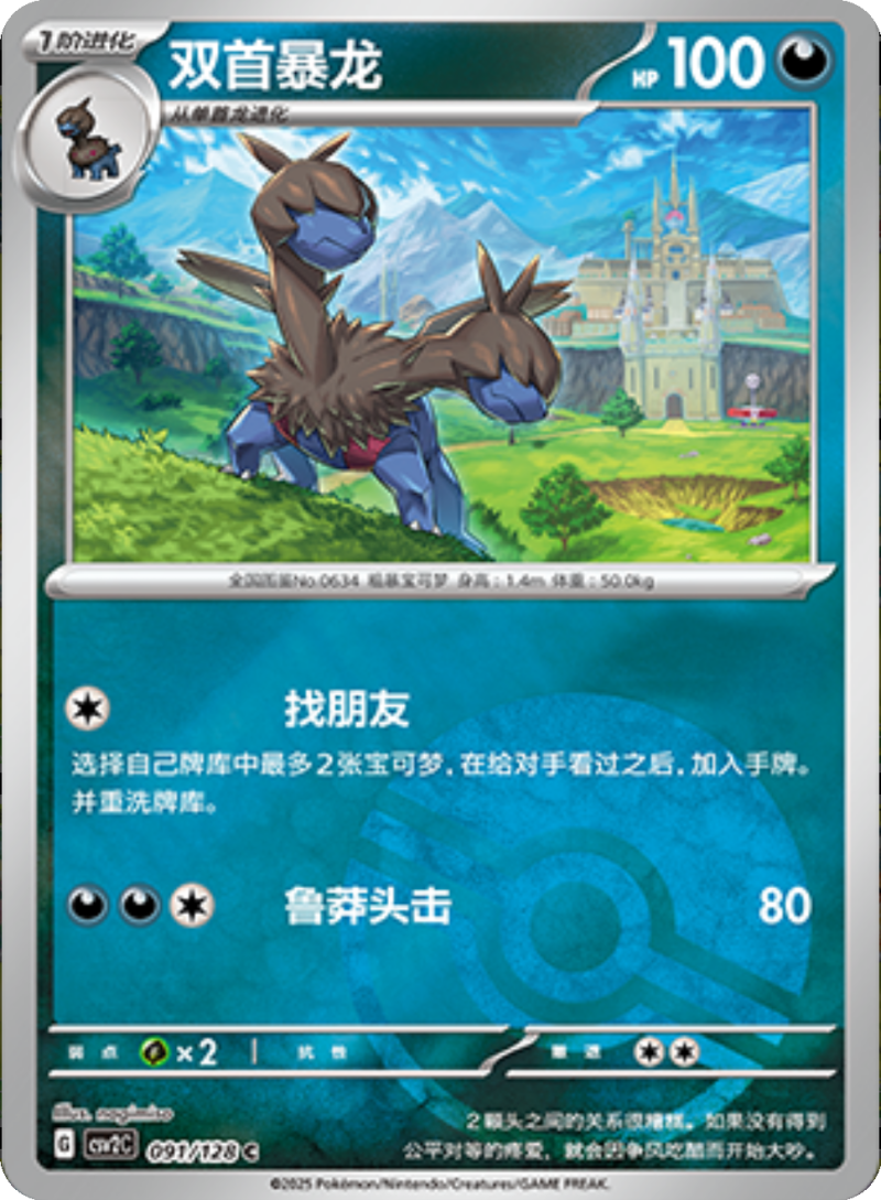091/128 Zweilous双首暴龙 C POKE BALL HOLO