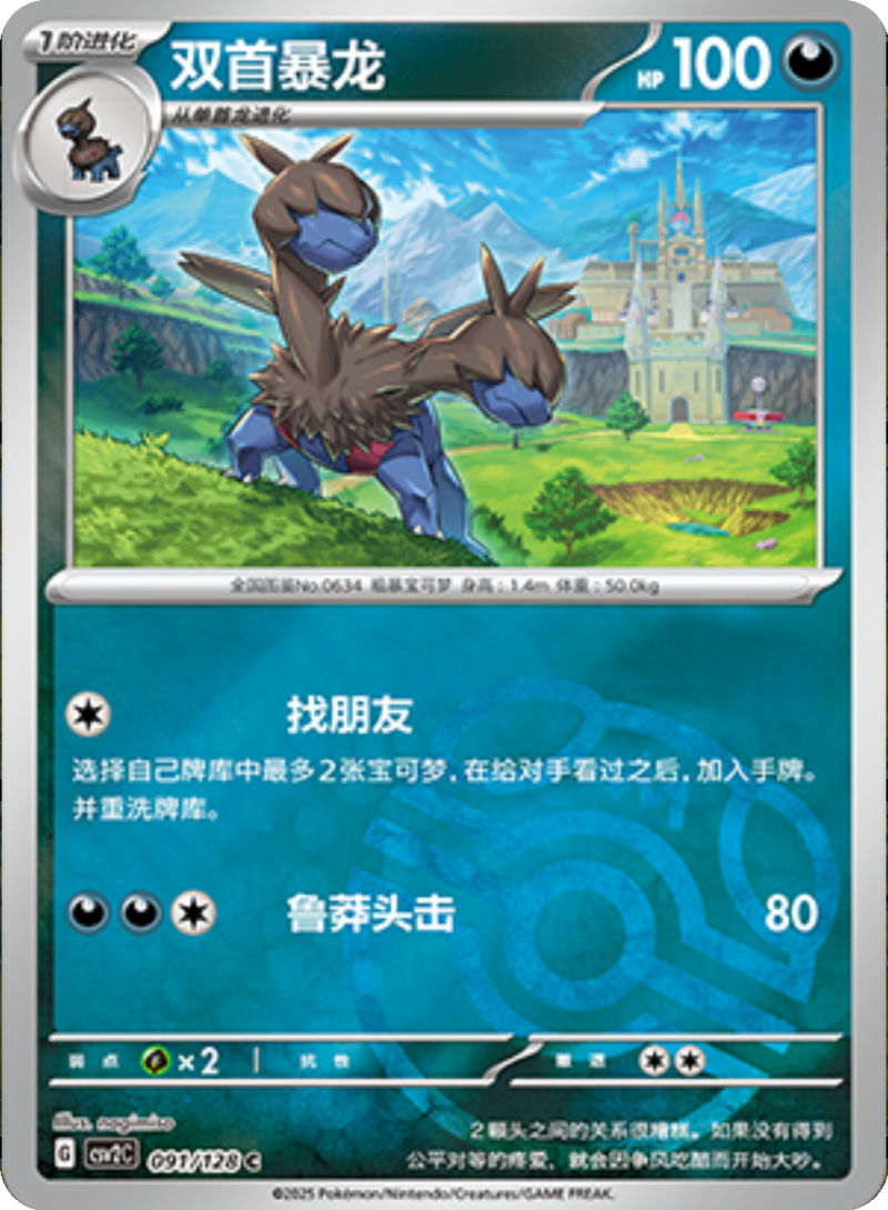 091/128 Zweilous双首暴龙 C MASTER BALL HOLO