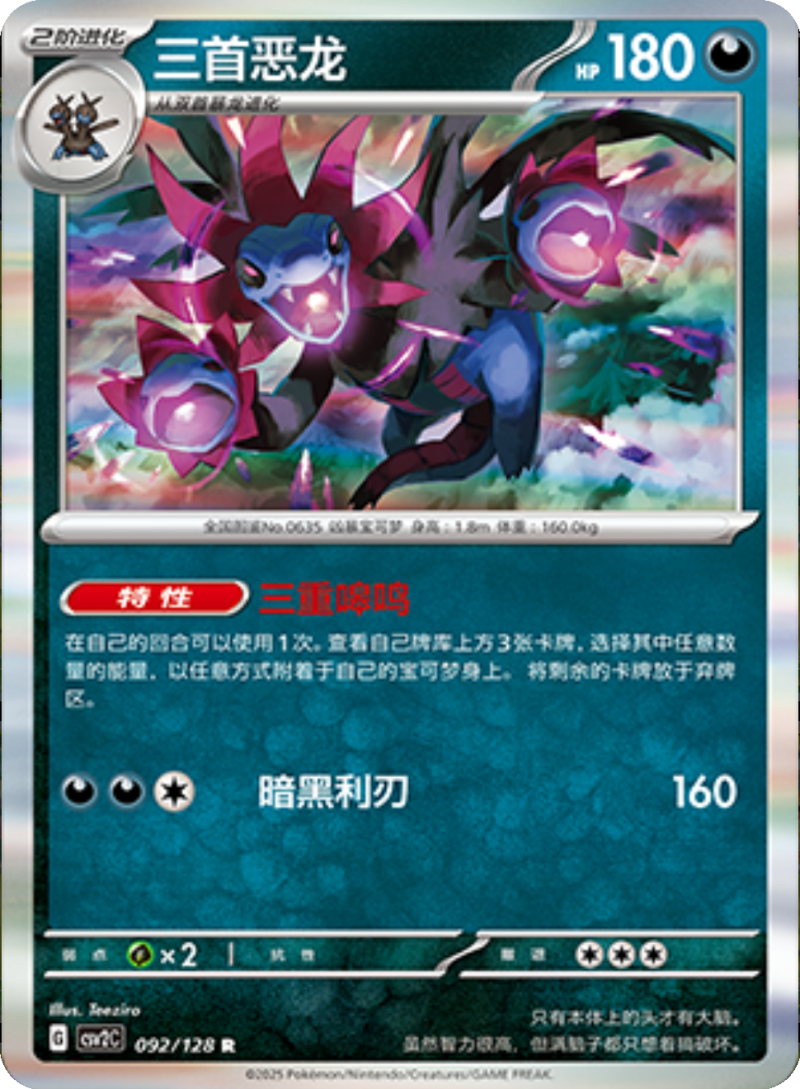 092/128 Hydreigon三首恶龙 R