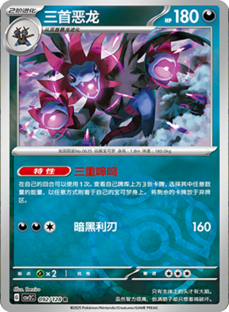 092/128 Hydreigon三首恶龙 R MASTER BALL HOLO