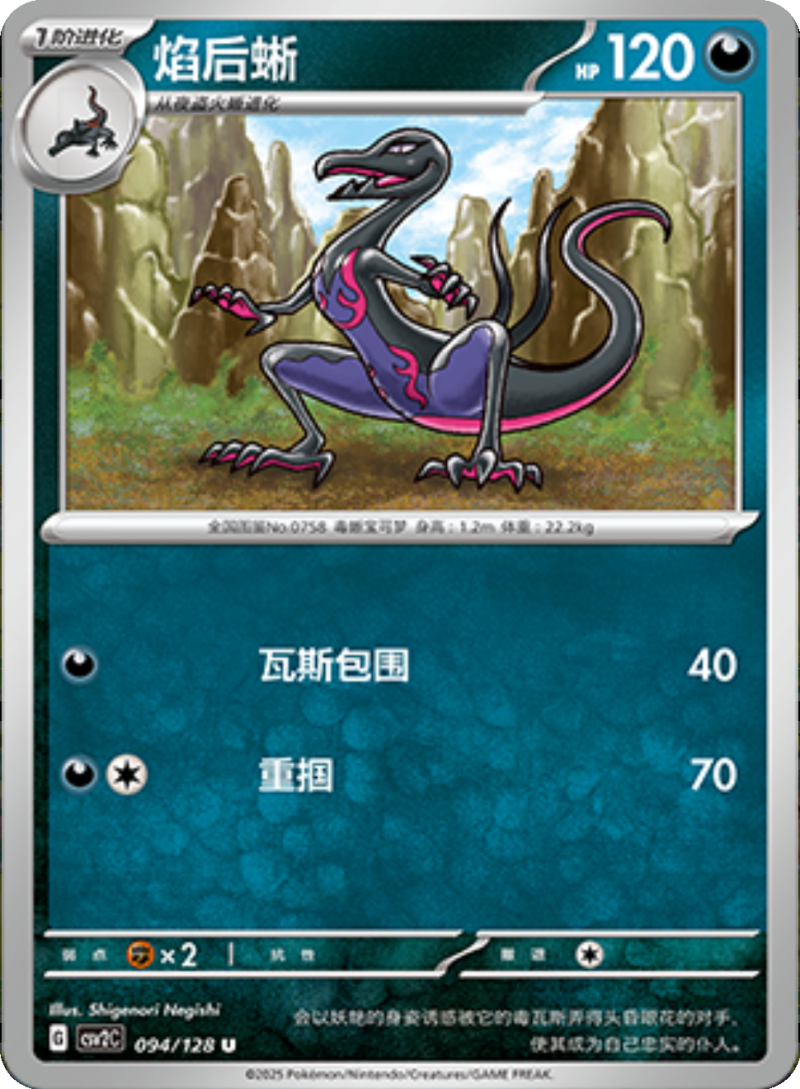 094/128 Salazzle焰后蜥 U