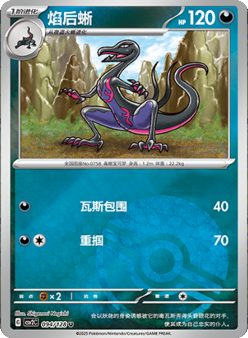 094/128 Salazzle焰后蜥 U POKE BALL HOLO