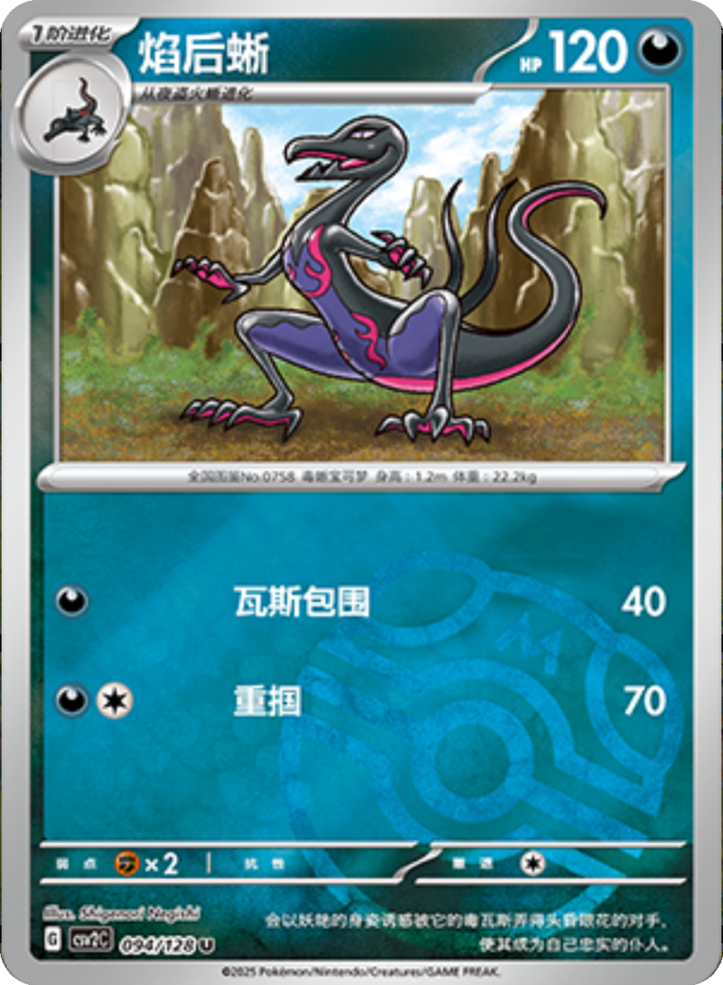 094/128 Salazzle焰后蜥 U MASTER BALL HOLO