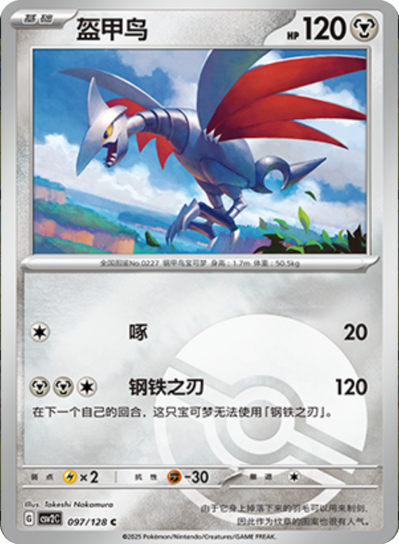 097/128 Skarmory盔甲鸟 C POKE BALL HOLO