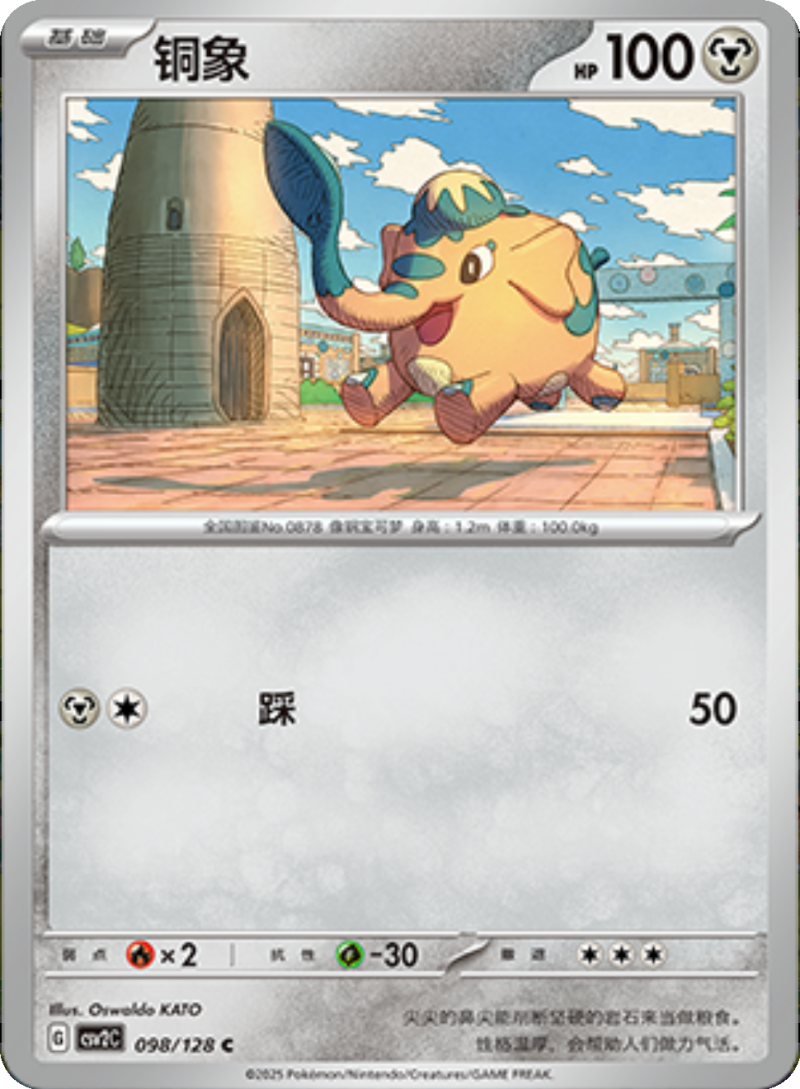 098/128 Cufant铜象 C