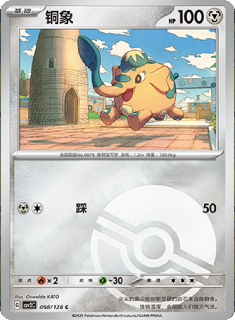 098/128 Cufant铜象 C POKE BALL HOLO
