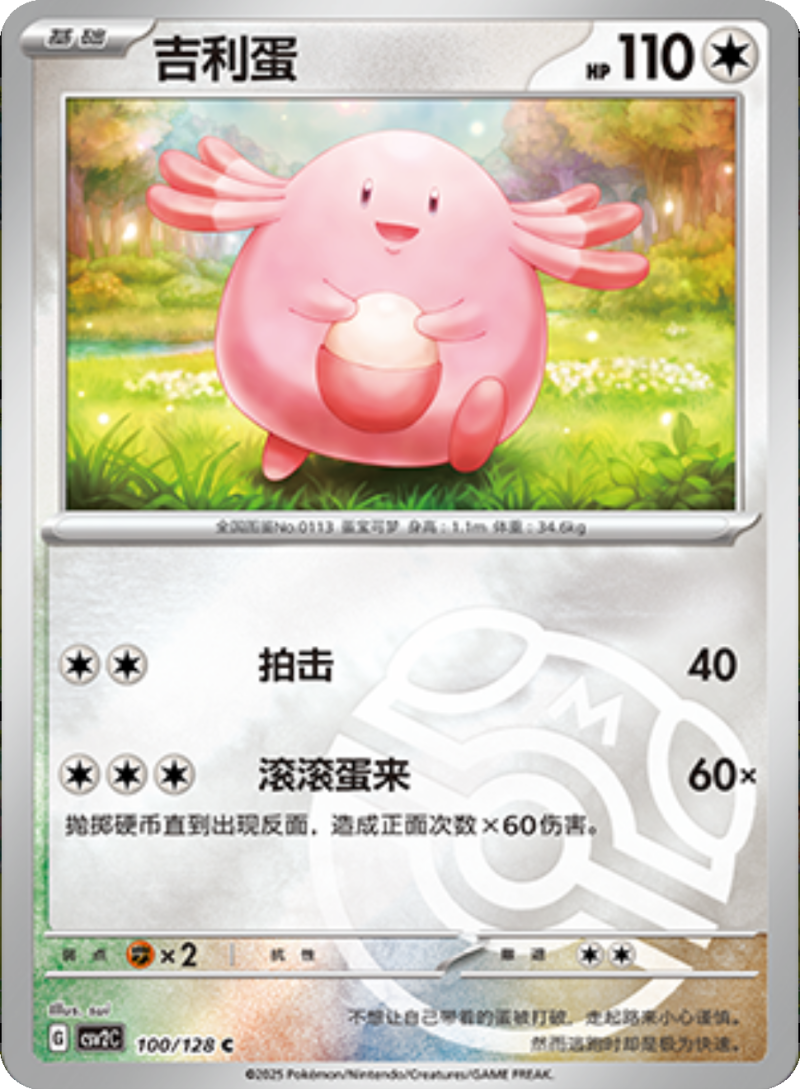 100/128 Chansey吉利蛋 C MASTER BALL HOLO