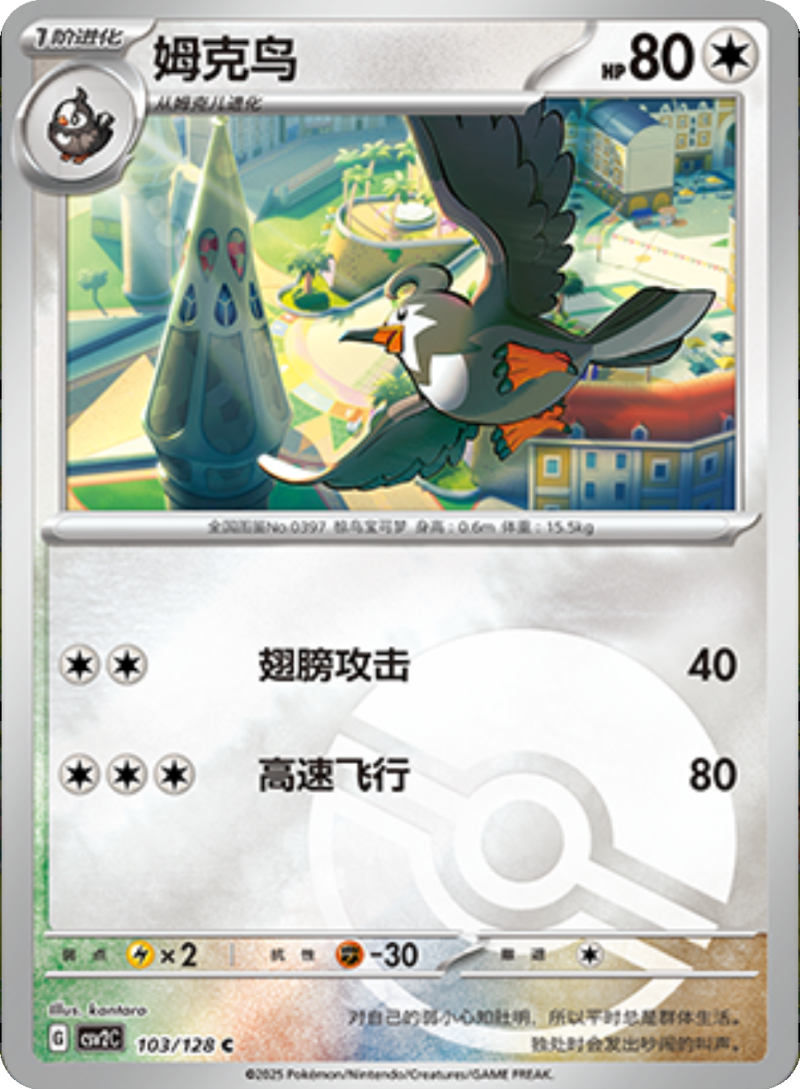 103/128 Staravia姆克鸟 C POKE BALL HOLO
