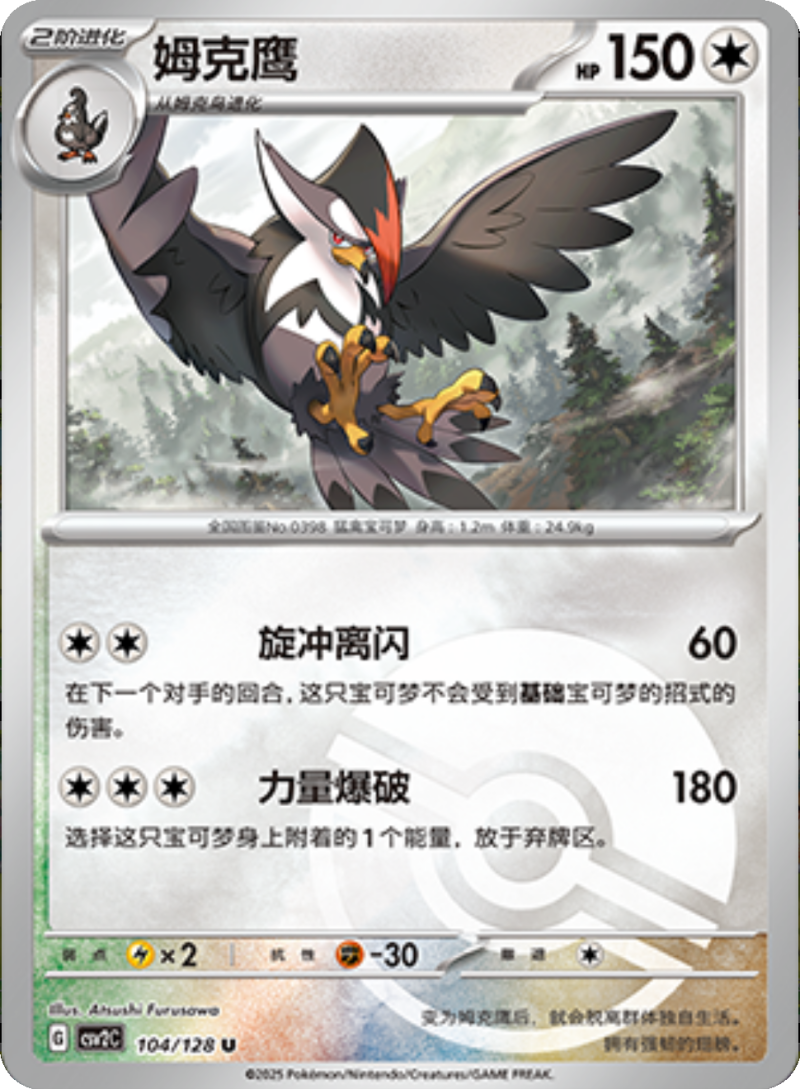 104/128 Staraptor姆克鹰 U POKE BALL HOLO