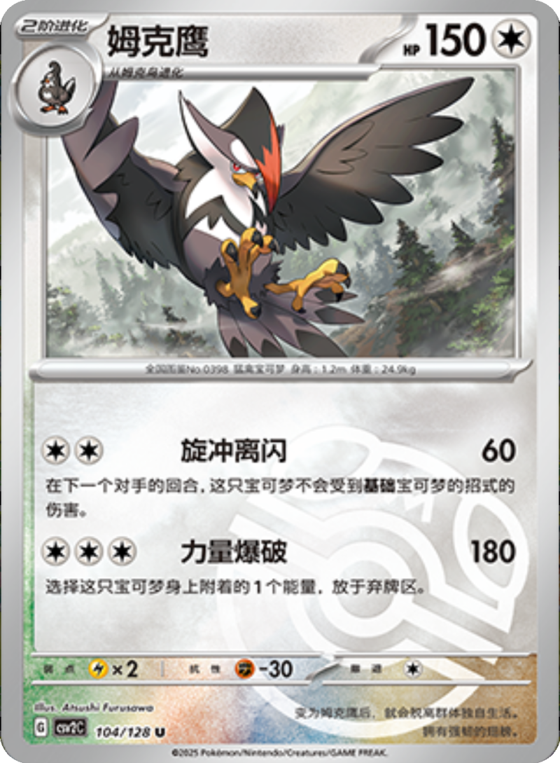 104/128 Staraptor姆克鹰 U MASTER BALL HOLO