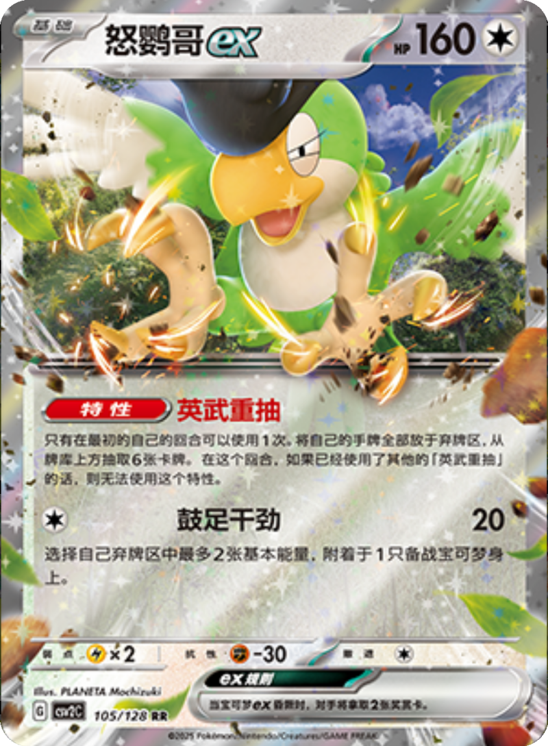 105/128 Squawkabillyex怒鹦哥ex RR