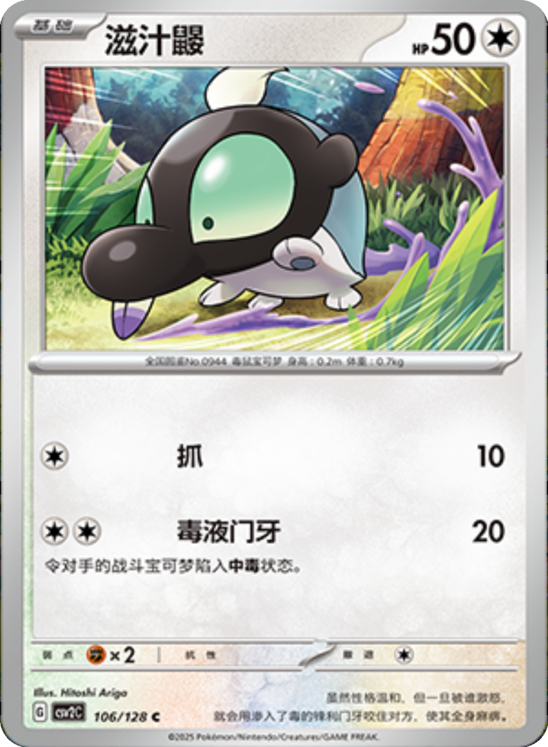 106/128 Shroodle滋汁鼹 C