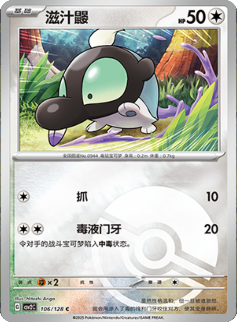106/128 Shroodle滋汁鼹 C POKE BALL HOLO