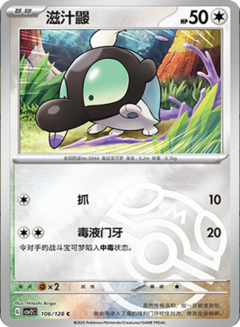 106/128 Shroodle滋汁鼹 C MASTER BALL HOLO