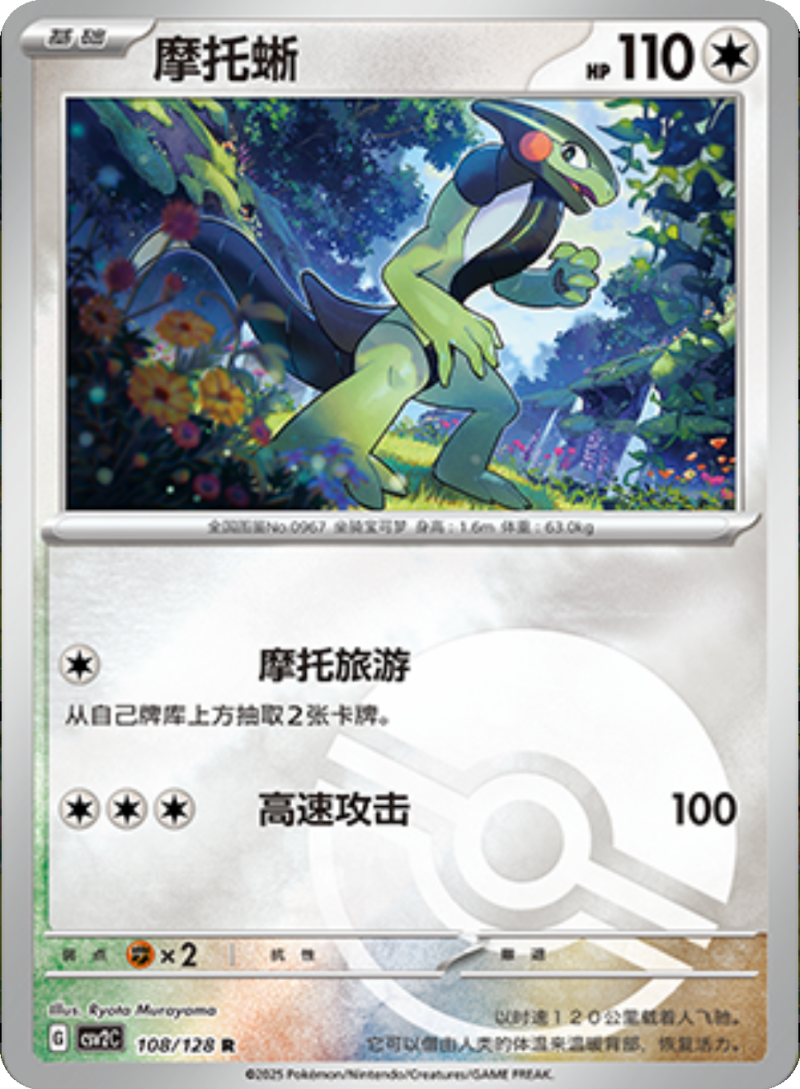 108/128 Cyclizar摩托蜥 R POKE BALL HOLO