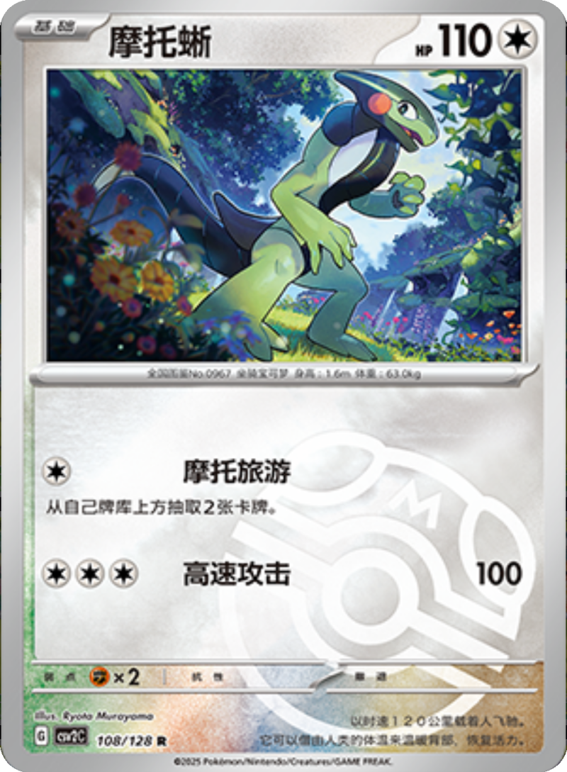 108/128 Cyclizar摩托蜥 R MASTER BALL HOLO