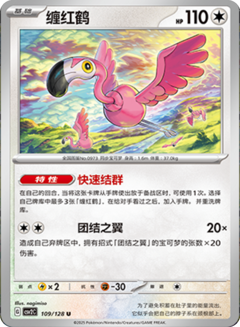 109/128 Flamigo缠红鹤 U