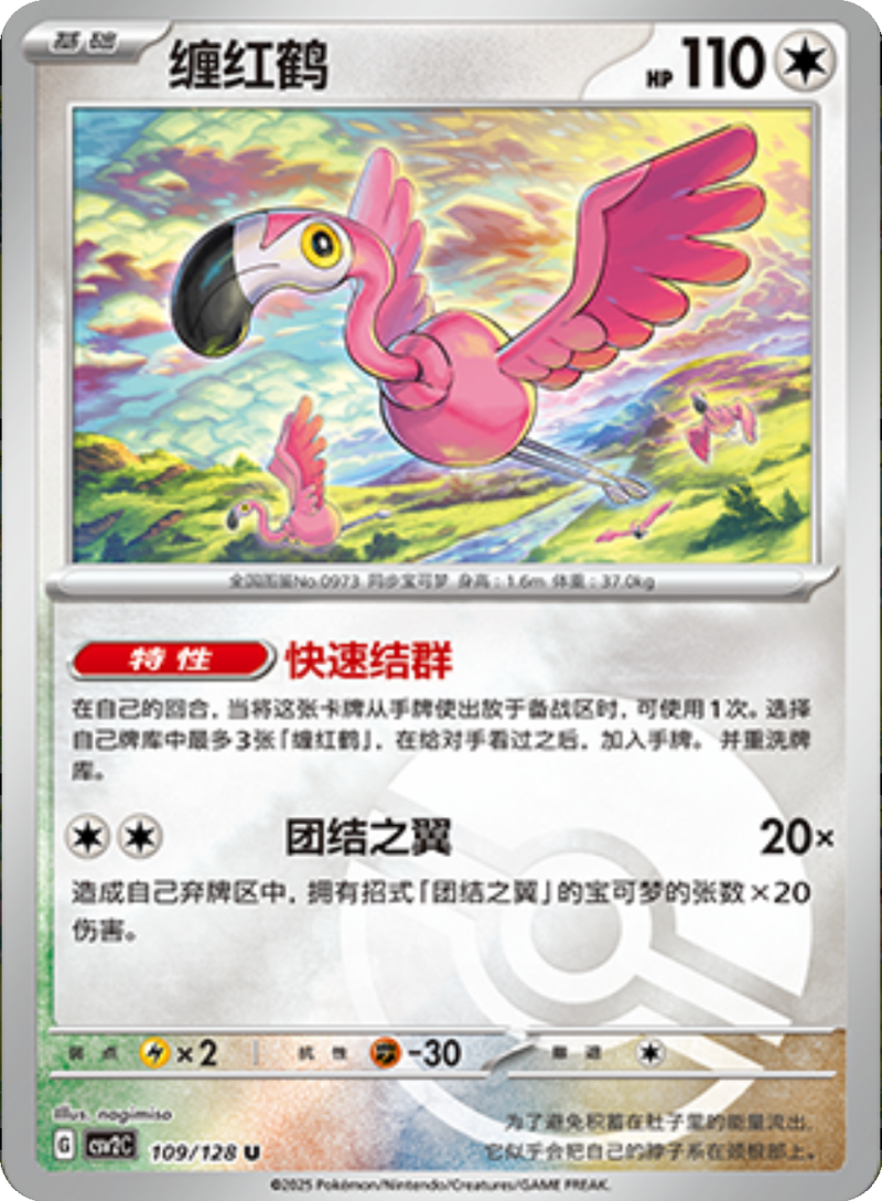 109/128 Flamigo缠红鹤 U POKE BALL HOLO