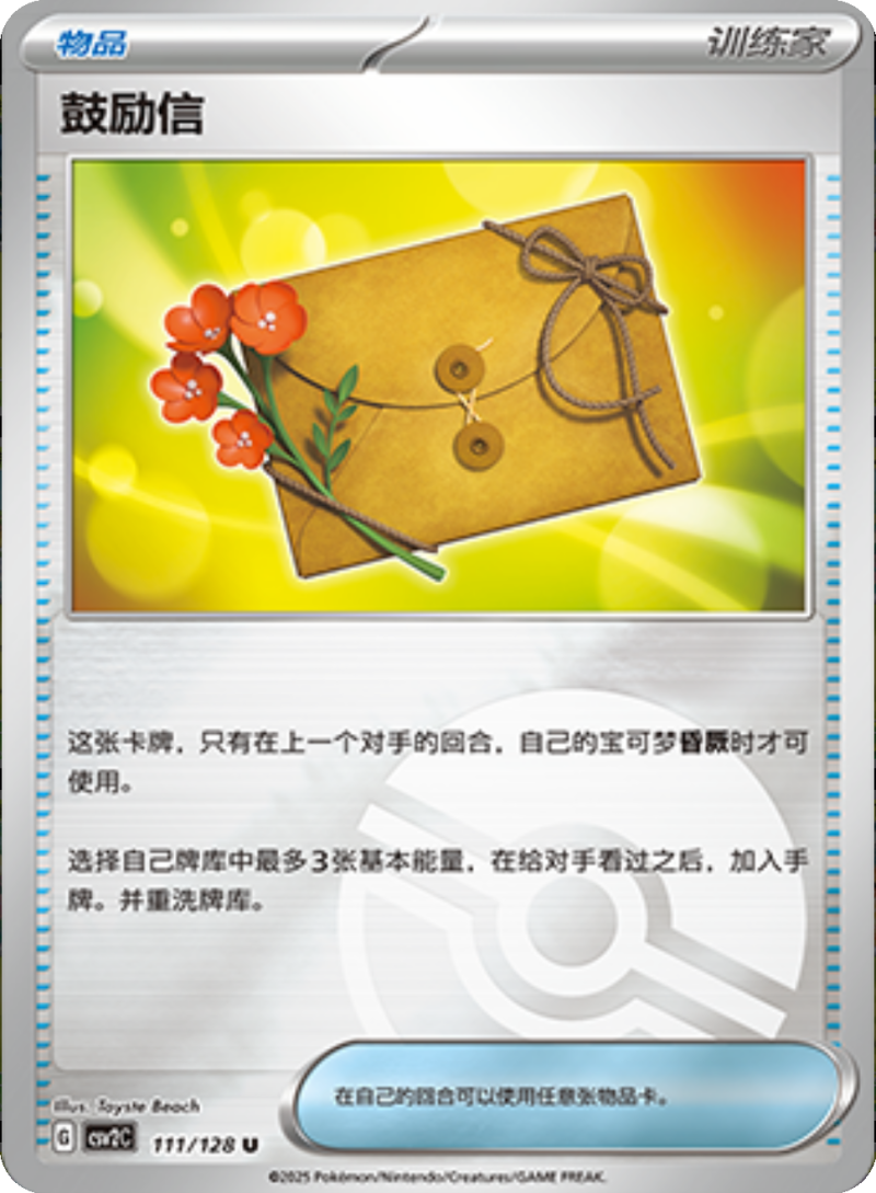 111/128 Letter of Encouragement鼓励信 U POKE BALL HOLO