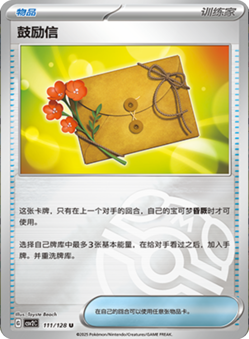 111/128 Letter of Encouragement鼓励信 U MASTER BALL HOLO
