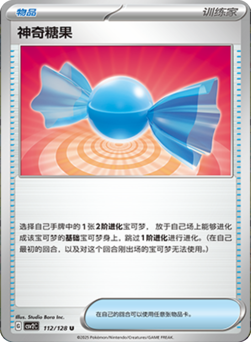 112/128 Rare Candy神奇糖果 U