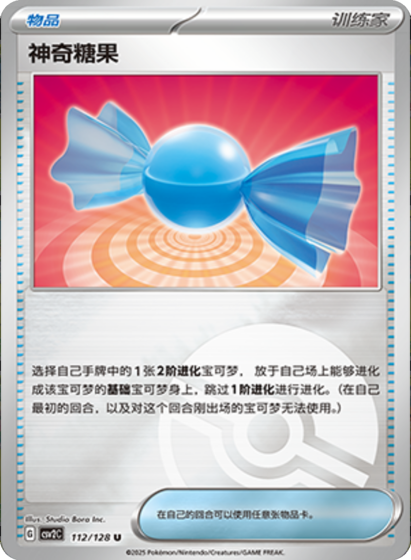 112/128 Rare Candy神奇糖果 U POKE BALL HOLO