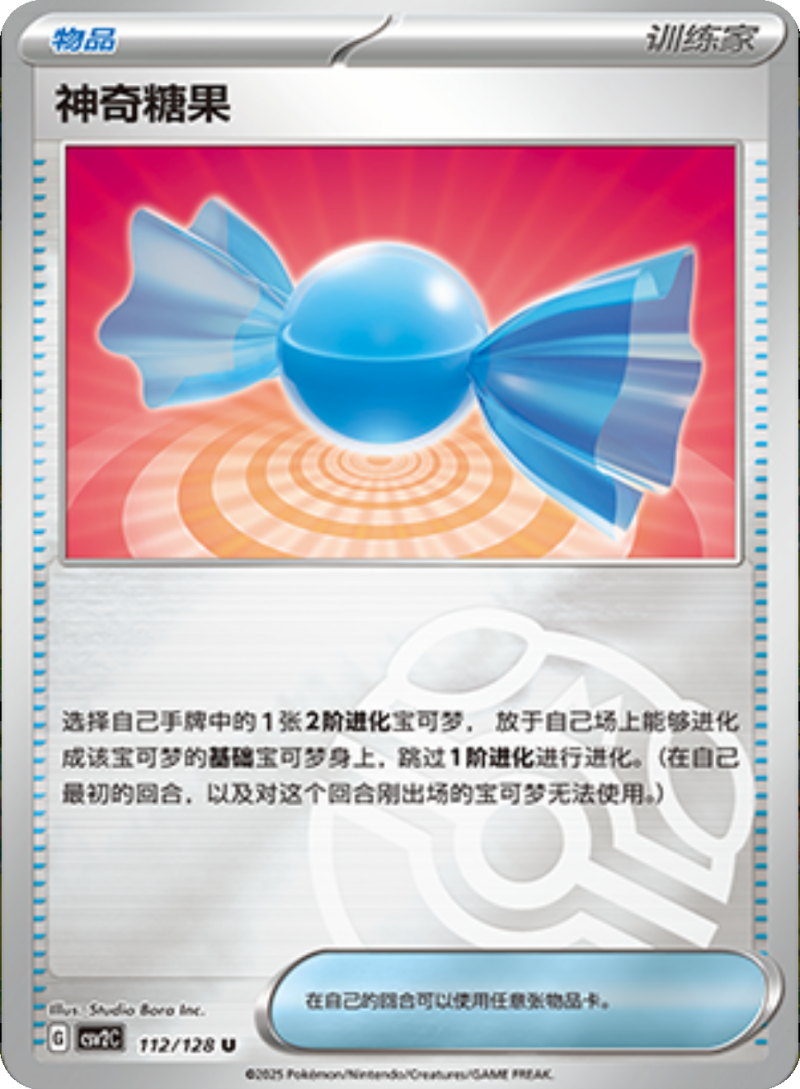 112/128 Rare Candy神奇糖果 U MASTER BALL HOLO