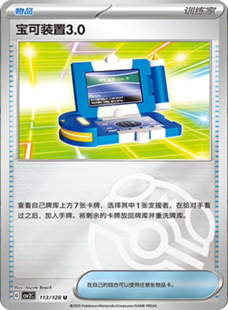 113/128 Pokégear 3.0宝可装置3.0 U MASTER BALL HOLO