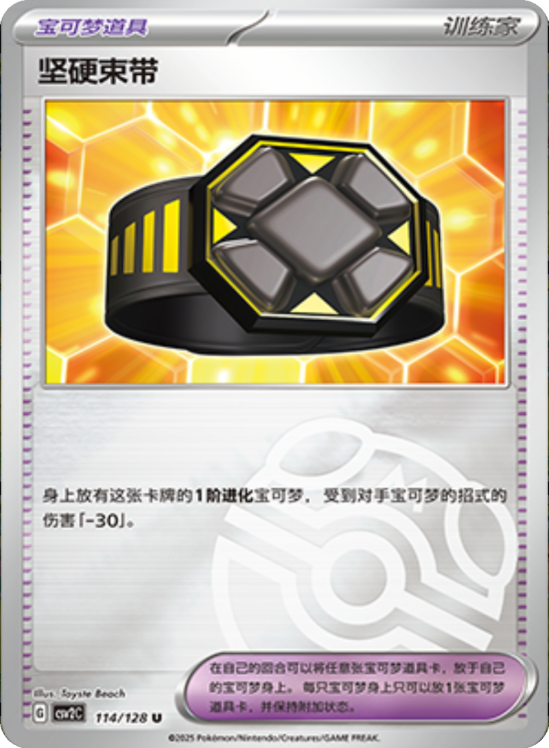 114/128 Rigid Band坚硬束带 U MASTER BALL HOLO