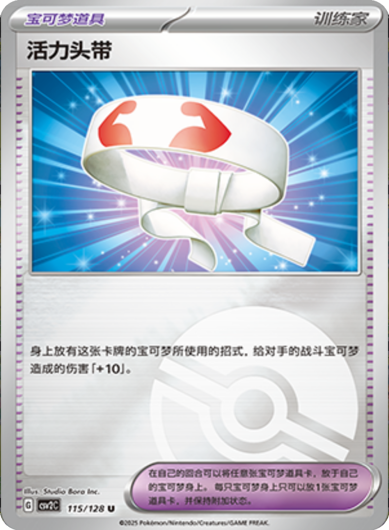 115/128 Vitality Band活力头带 U POKE BALL HOLO