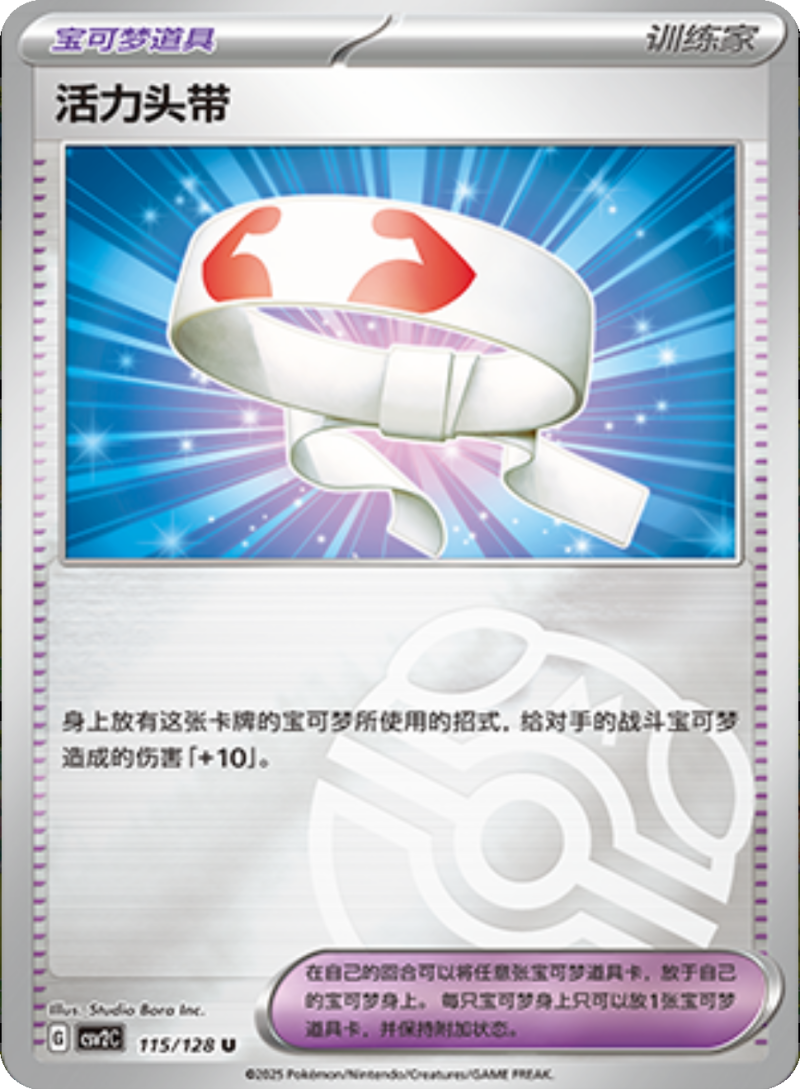 115/128 Vitality Band活力头带 U MASTER BALL HOLO