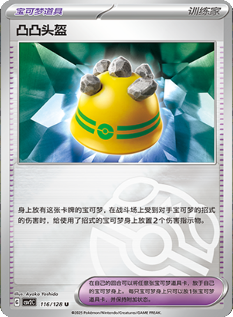 116/128 Rocky Helmet凸凸头盔 U MASTER BALL HOLO