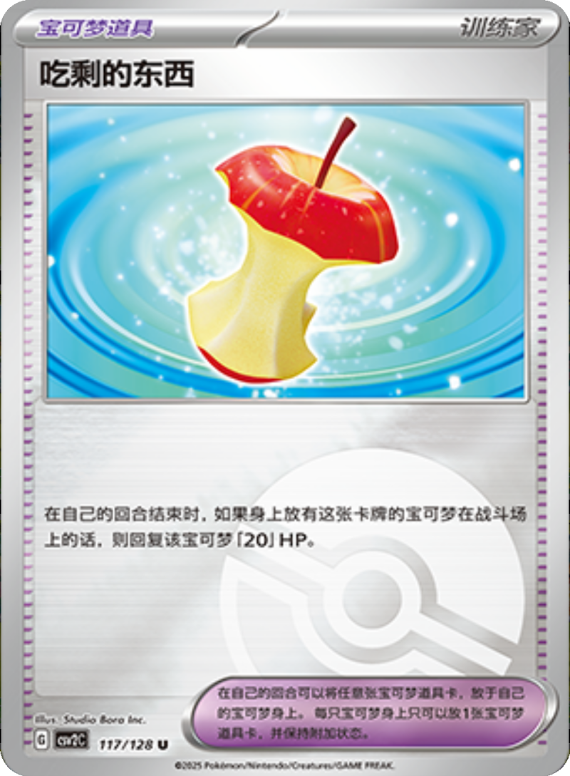 117/128 Leftovers吃剩的东西 U POKE BALL HOLO