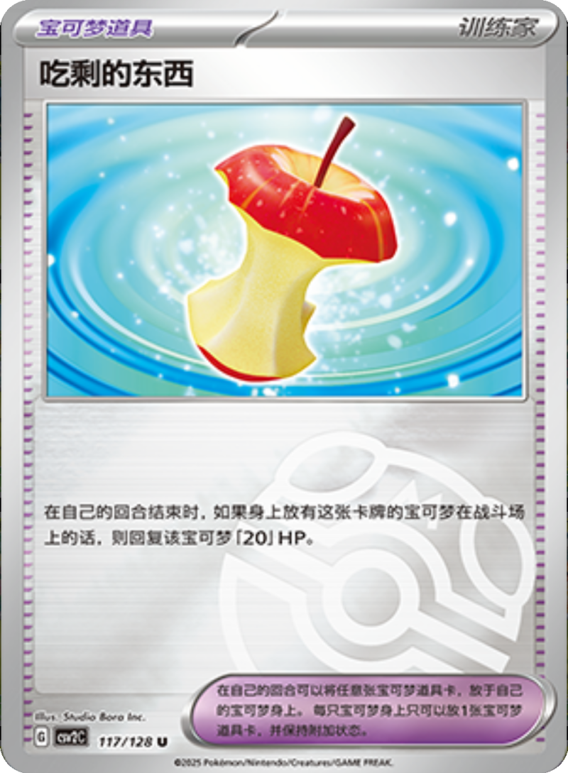 117/128 Leftovers吃剩的东西 U MASTER BALL HOLO