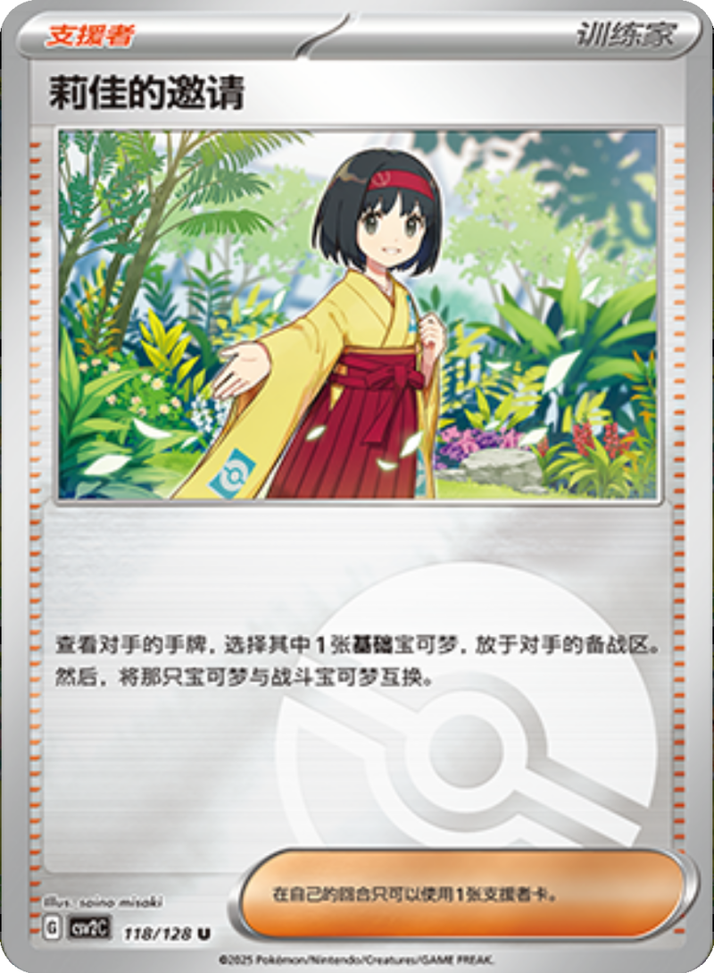 118/128 Erika's Invitation莉佳的邀请 U POKE BALL HOLO