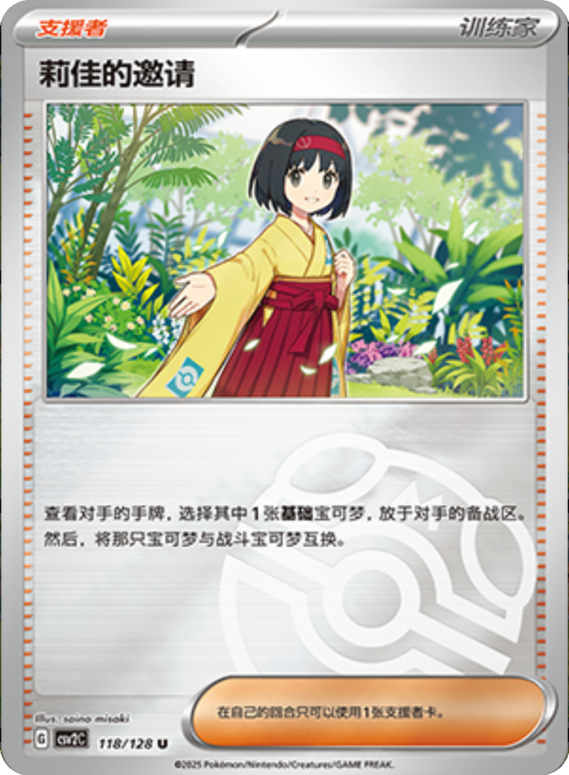 118/128 Erika's Invitation莉佳的邀请 U MASTER BALL HOLO