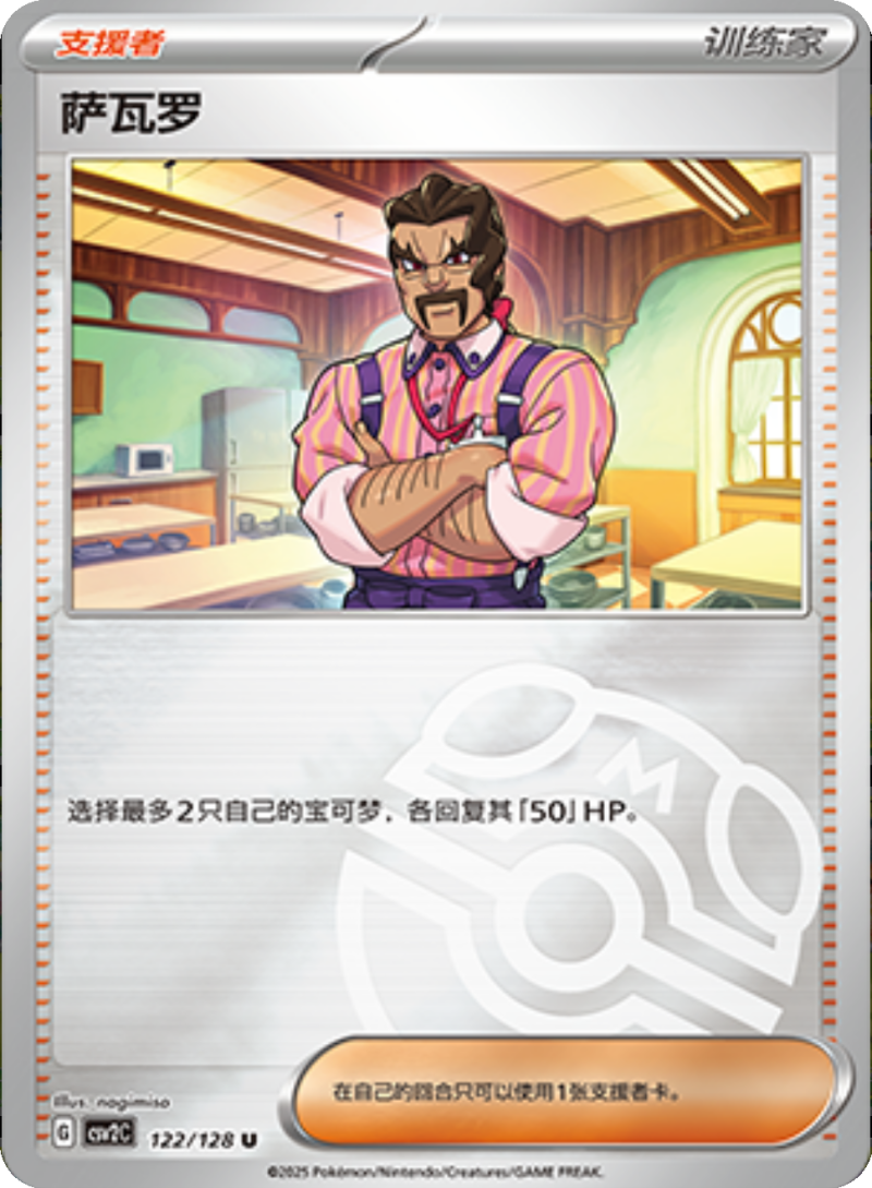 122/128 Saguaro萨瓦罗 U MASTER BALL HOLO