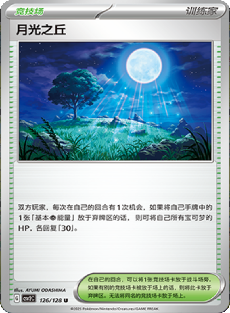 126/128 Moonlit Hill月光之丘 U