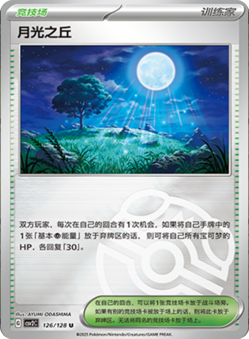 126/128 Moonlit Hill月光之丘 U MASTER BALL HOLO