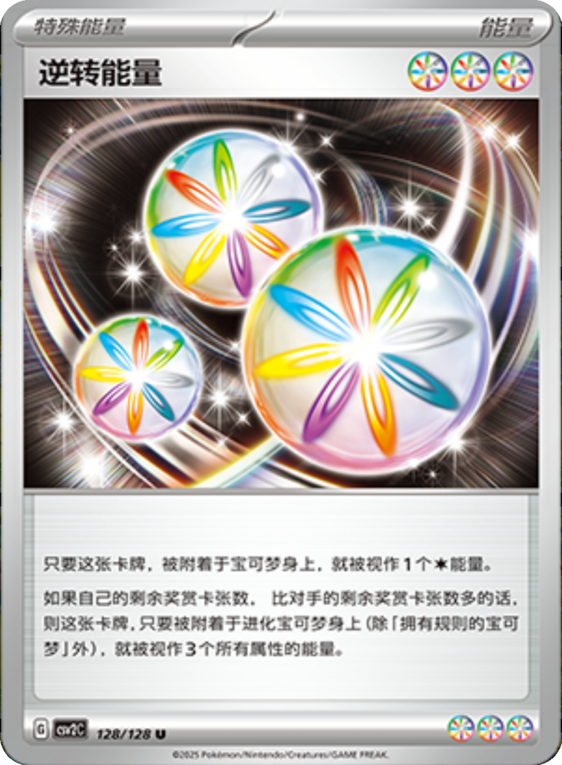 128/128 Reversal Energy逆转能量 U